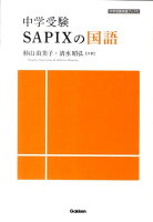 中学受験SAPIXの国語