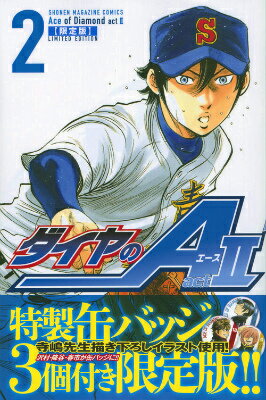 ダイヤのA　act2 2巻　限定版