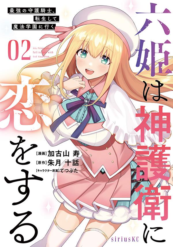 六姫は神護衛に恋をする　〜最強の守護騎士、転生して魔法学園に行く〜（2）