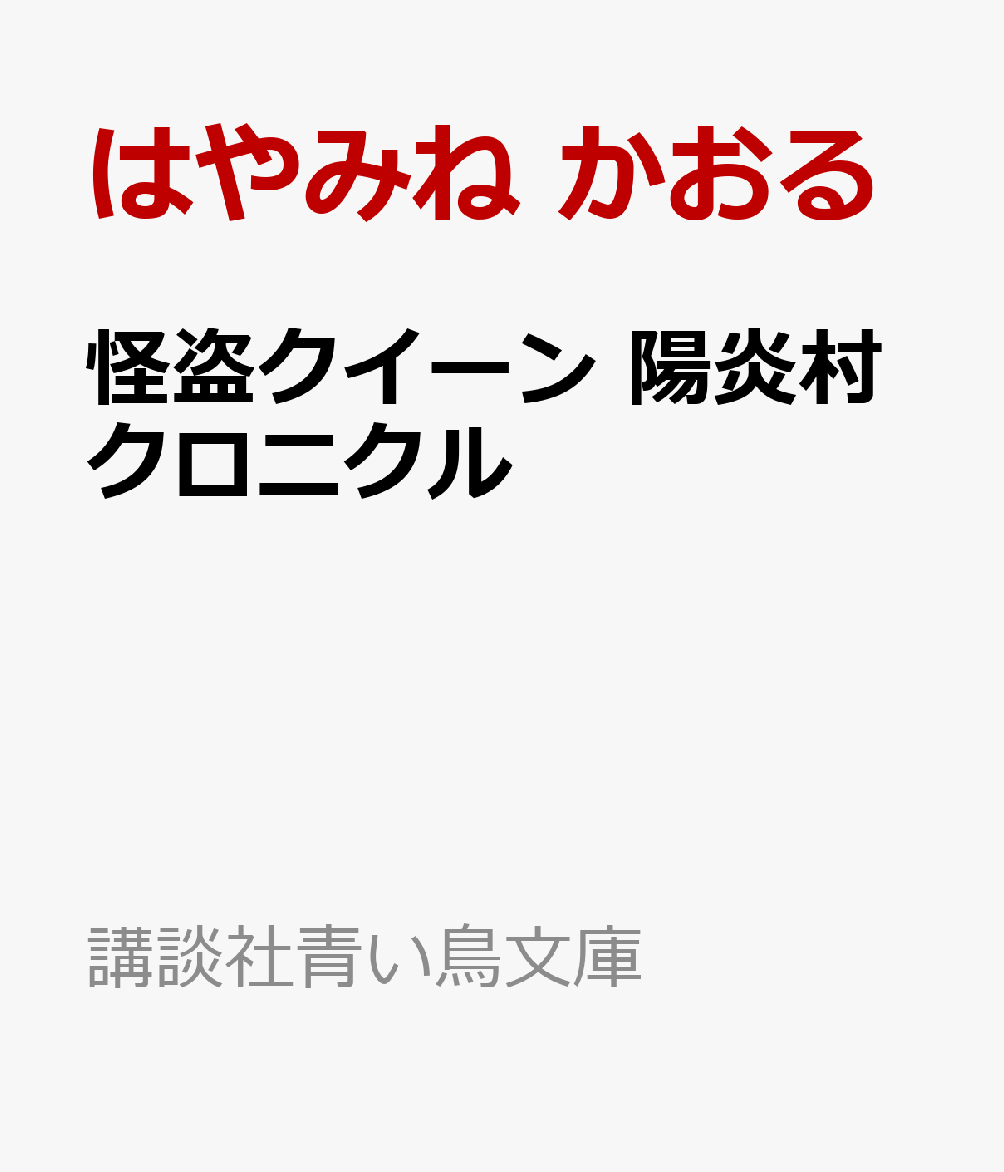 怪盗クイーン 陽炎村クロニクル
