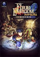 ファイアーエムブレム蒼炎の軌跡