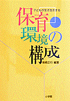 子どもが生き生きする保育環境の構成