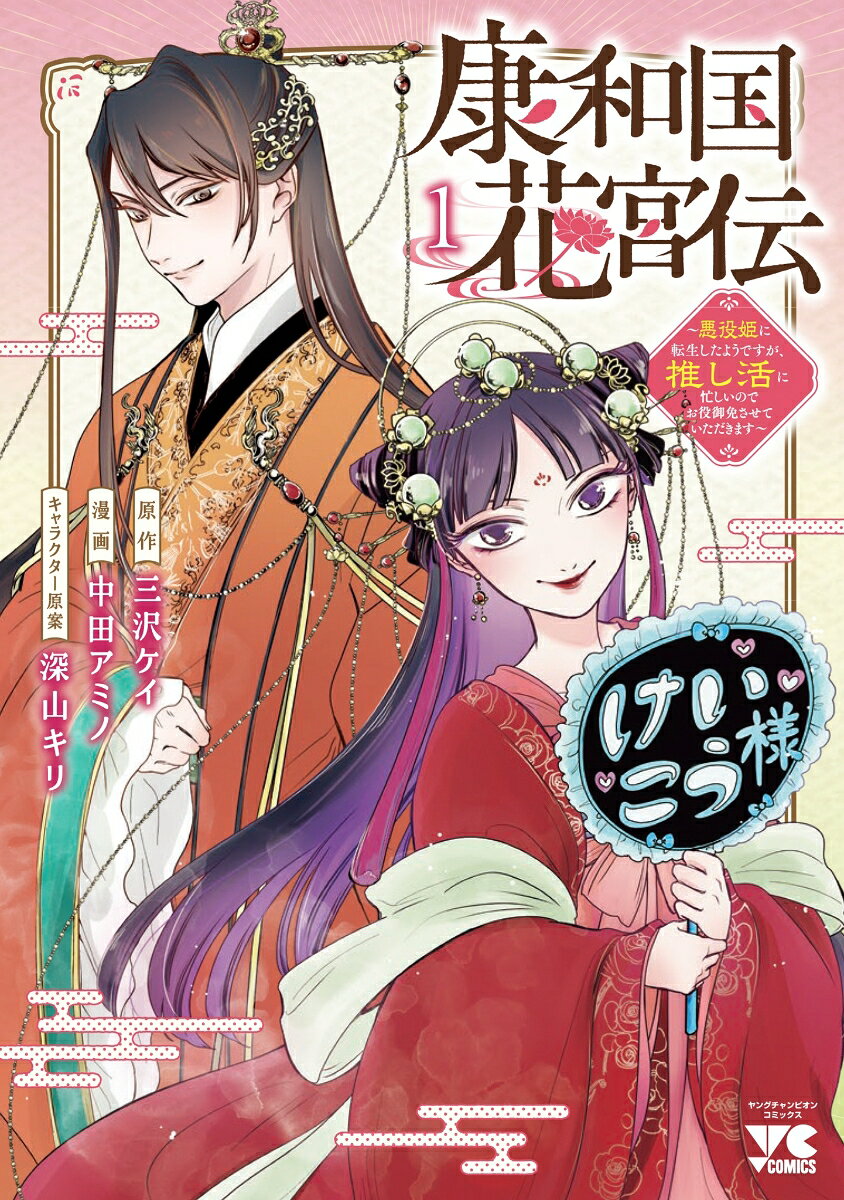康和国花宮伝　〜悪役姫に転生したようですが、推し活に忙しいのでお役御免させていただきます〜　1