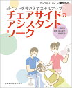 デンタルハイジーン別冊傑作選 ポイントを押さえてスキルアップ！ チェアサイドのアシスタントワーク 小森 朋栄