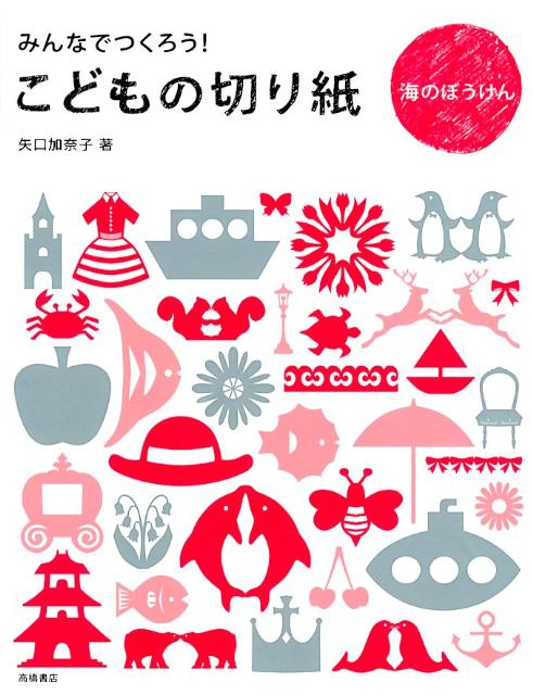 こどもの切り紙（海のぼうけん）