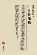 明治文學全集（24） 内田魯庵集