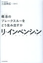 リ・インベンション 概念のブレークスルーをどう生み出すか 