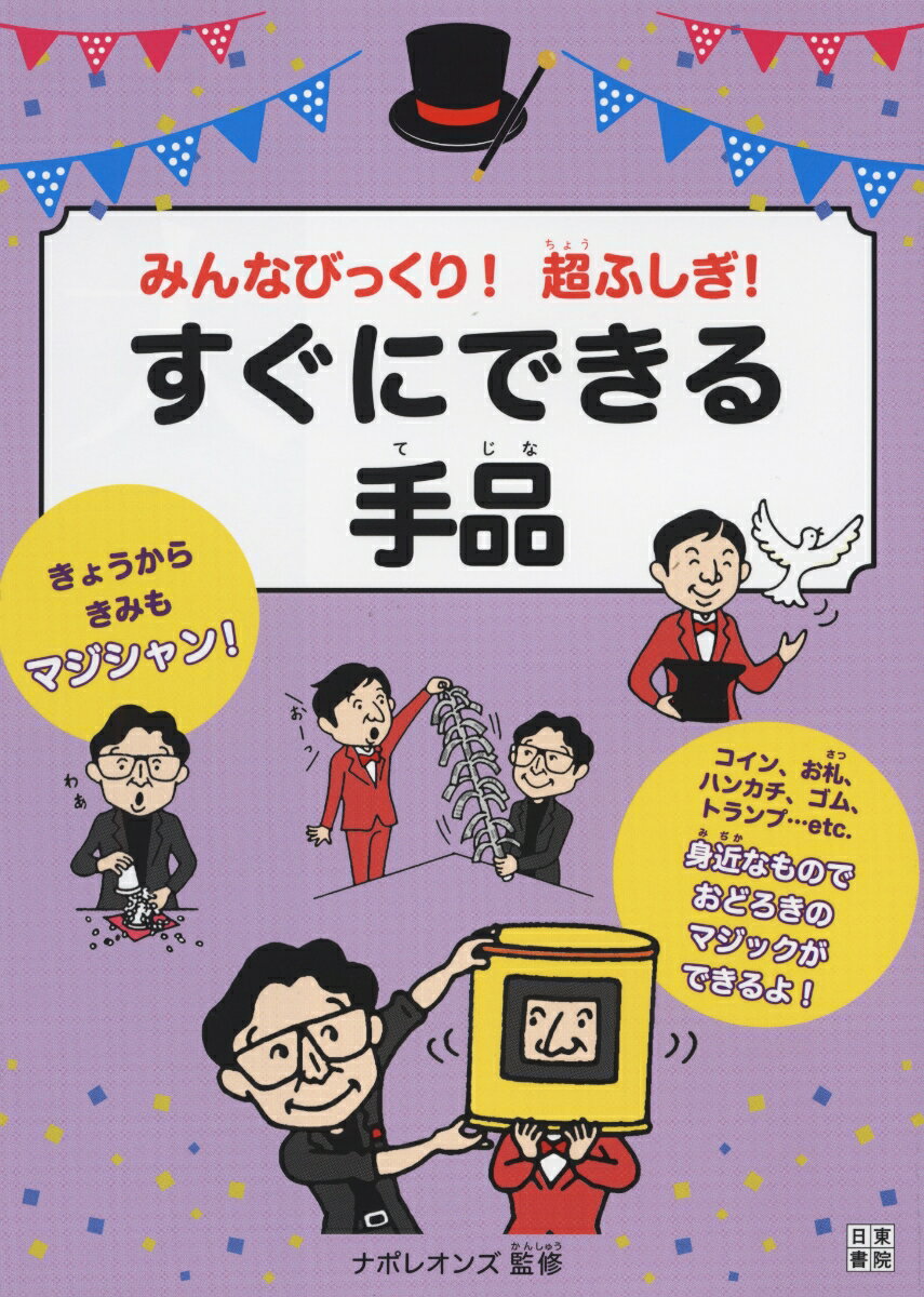 みんなびっくり！ 超ふしぎ！ すぐにできる手品 [ ナポレオンズ ]