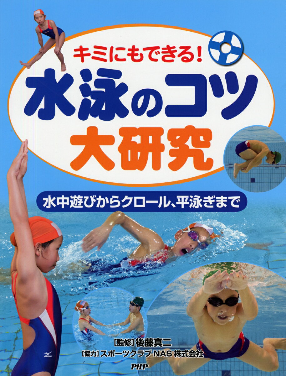 キミにもできる！ 水泳のコツ大研究