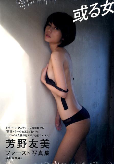 芳野友美ファースト写真集 「或る女」