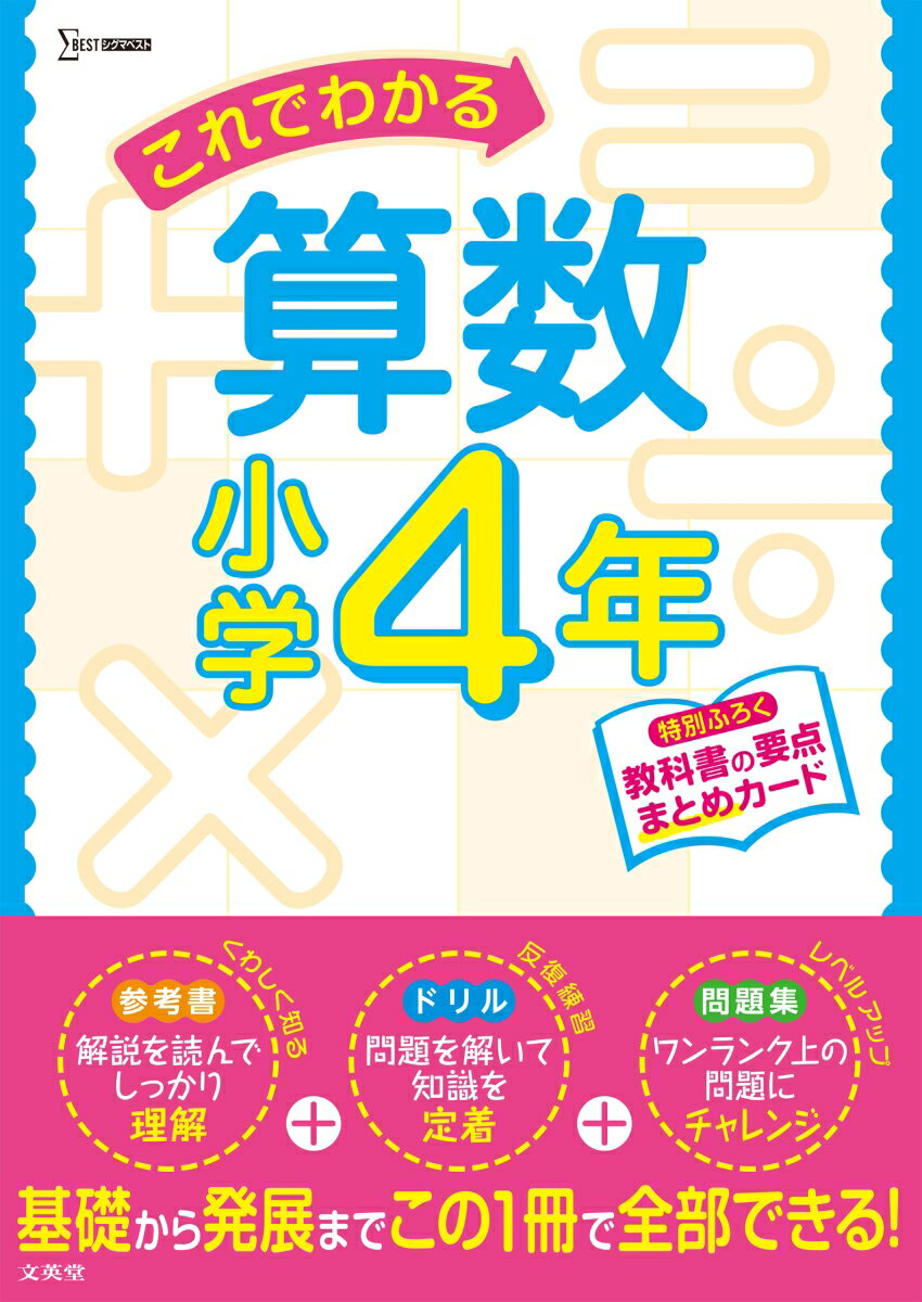 これでわかる算数小学4年 （小学これでわかる） [ 文英堂編集部 ]