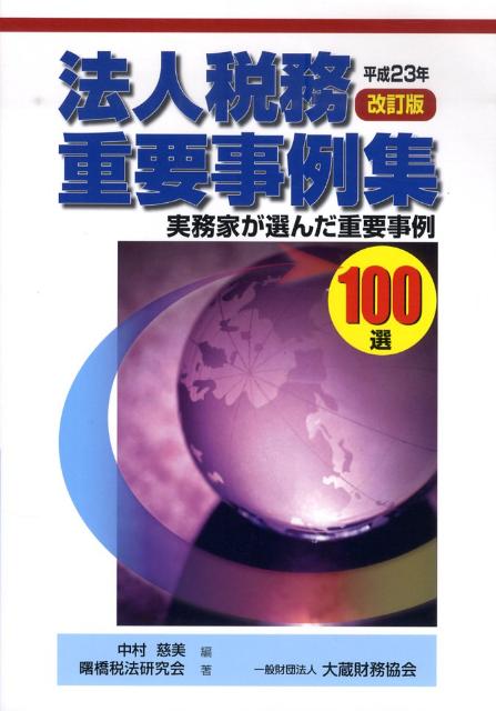 法人税務重要事例集（平成23年改訂版）