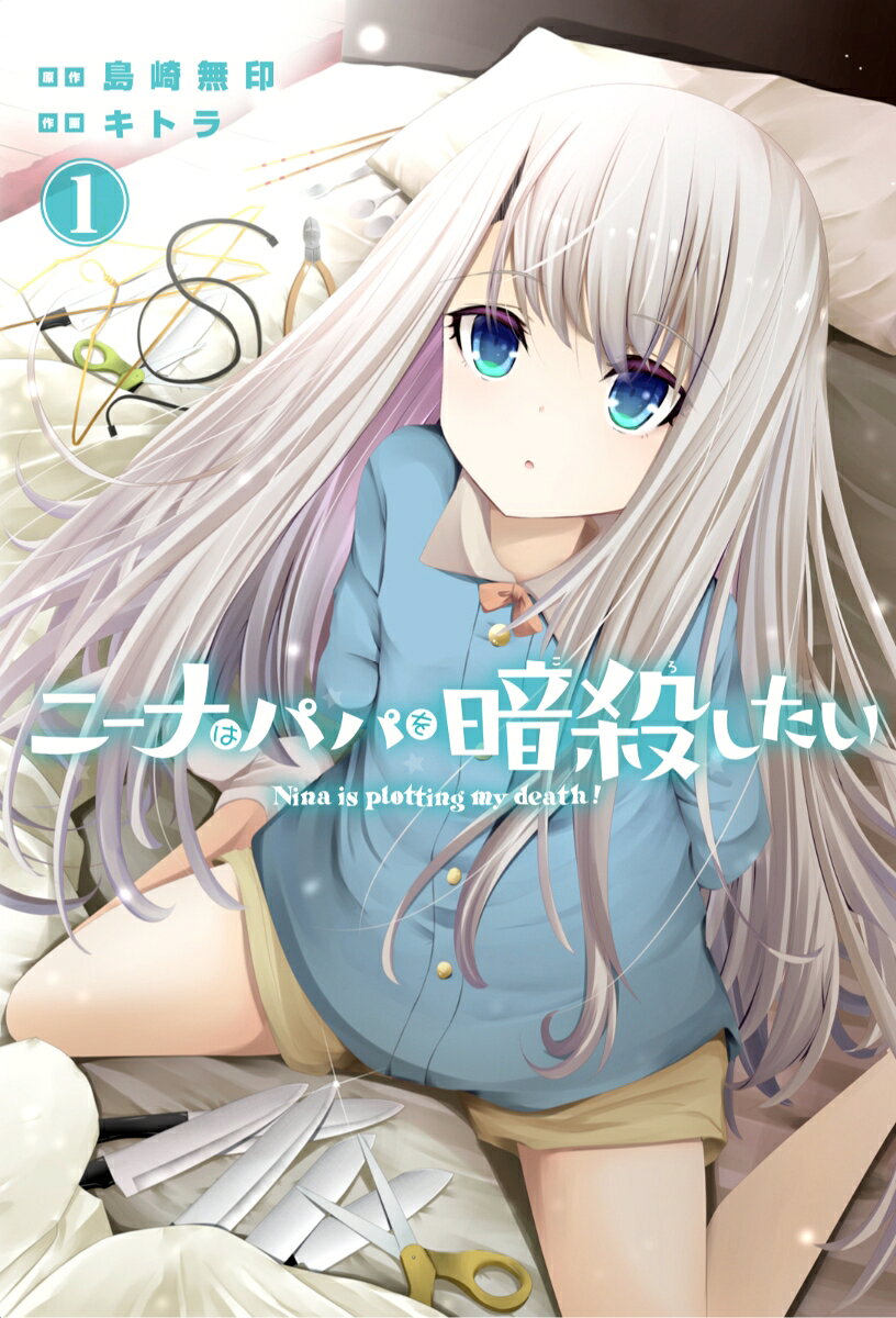 ニーナはパパを暗殺したいの表紙