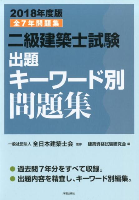 二級建築士試験出題キーワード別問題集　2018年度版