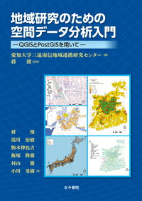 地域研究のための空間データ分析入門 QGISとPostGISを用いて [ 愛知大学三遠南信地域連携研究センター ]