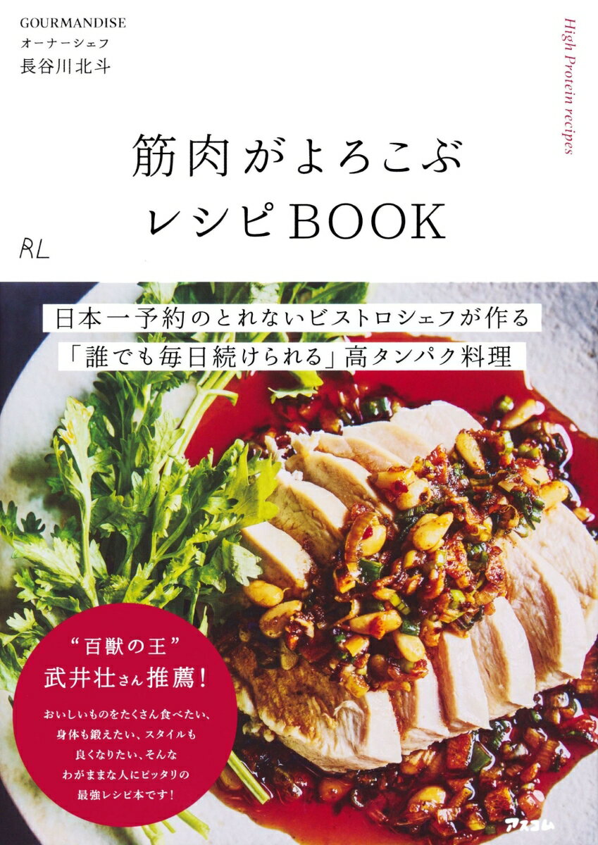 筋肉がよろこぶレシピBOOK 長谷川北斗