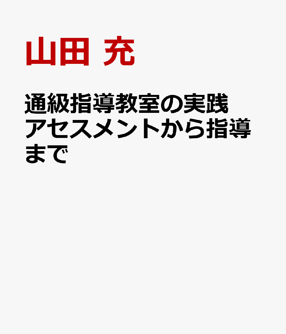 通級指導教室の実践 アセスメントから指導まで