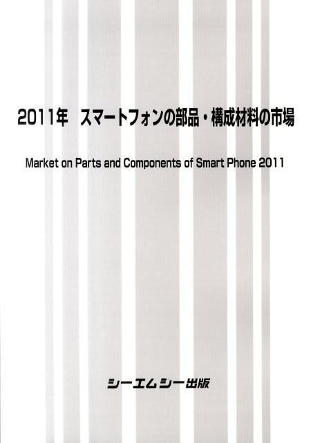 スマートフォンの部品・構成材料の市場（2011年）
