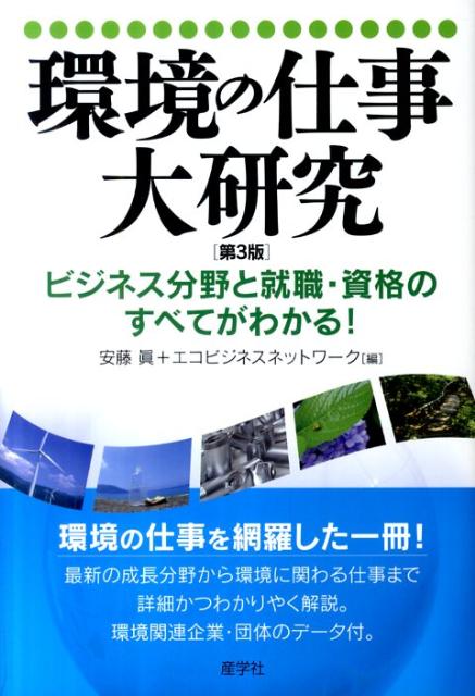 【謝恩価格本】環境の仕事大研究[第3版] （ビジネス分野と就職・資格のすべてがわかる!）