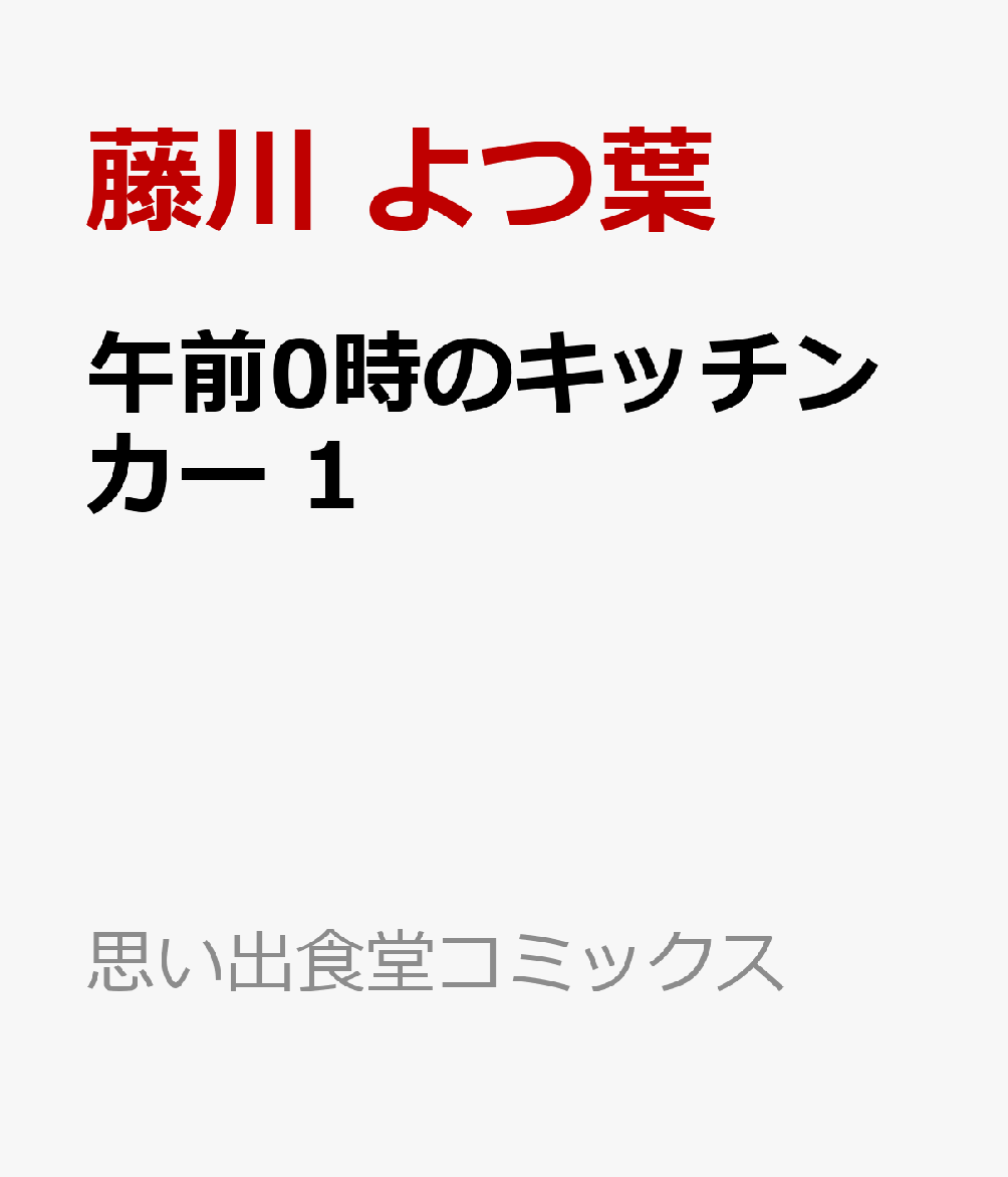午前0時のキッチンカー 1