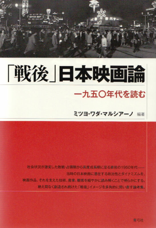 楽天楽天ブックス「戦後」日本映画論 一九五〇年代を読む [ ミツヨ・ワダ・マルシアーノ ]