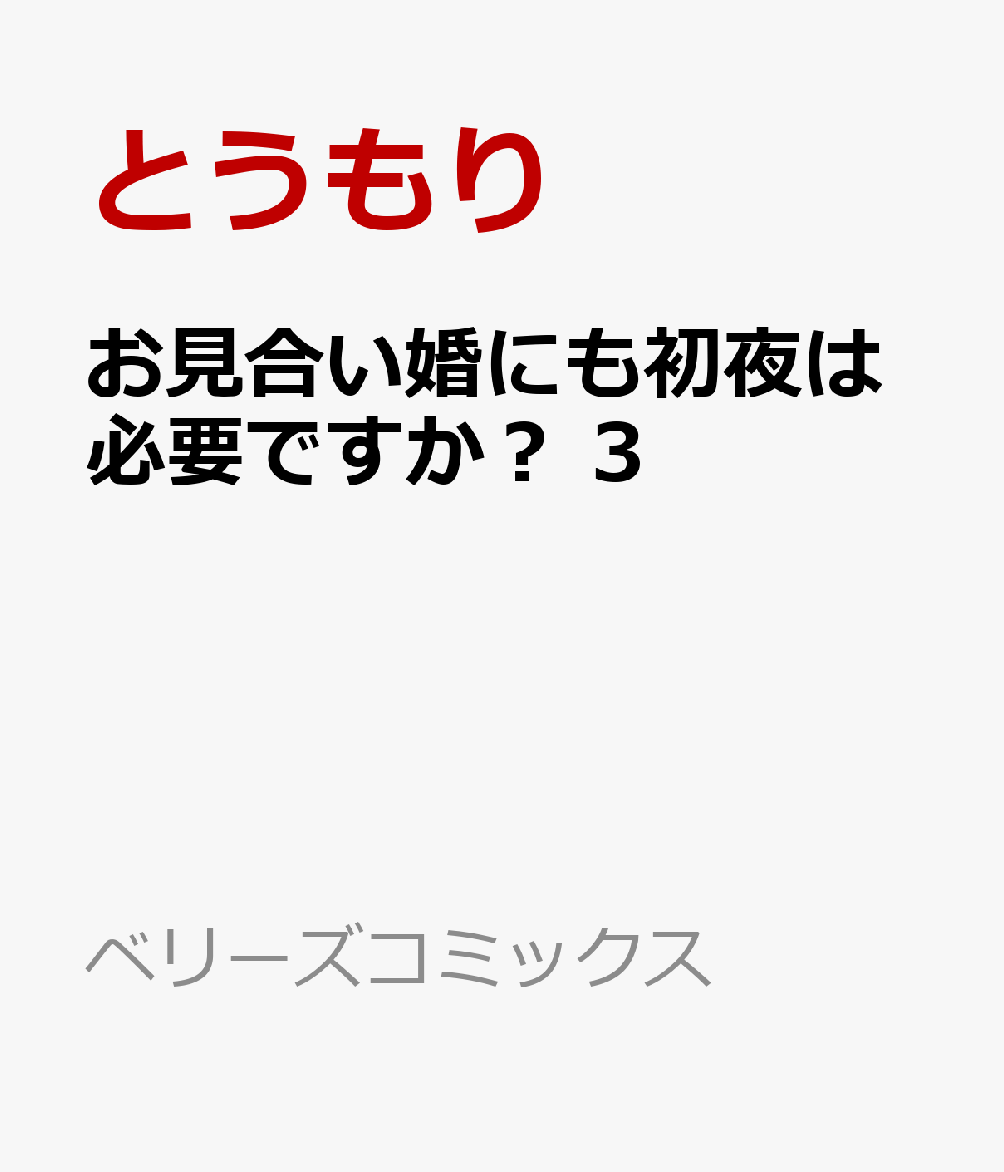 お見合い婚にも初夜は必要ですか？ 3