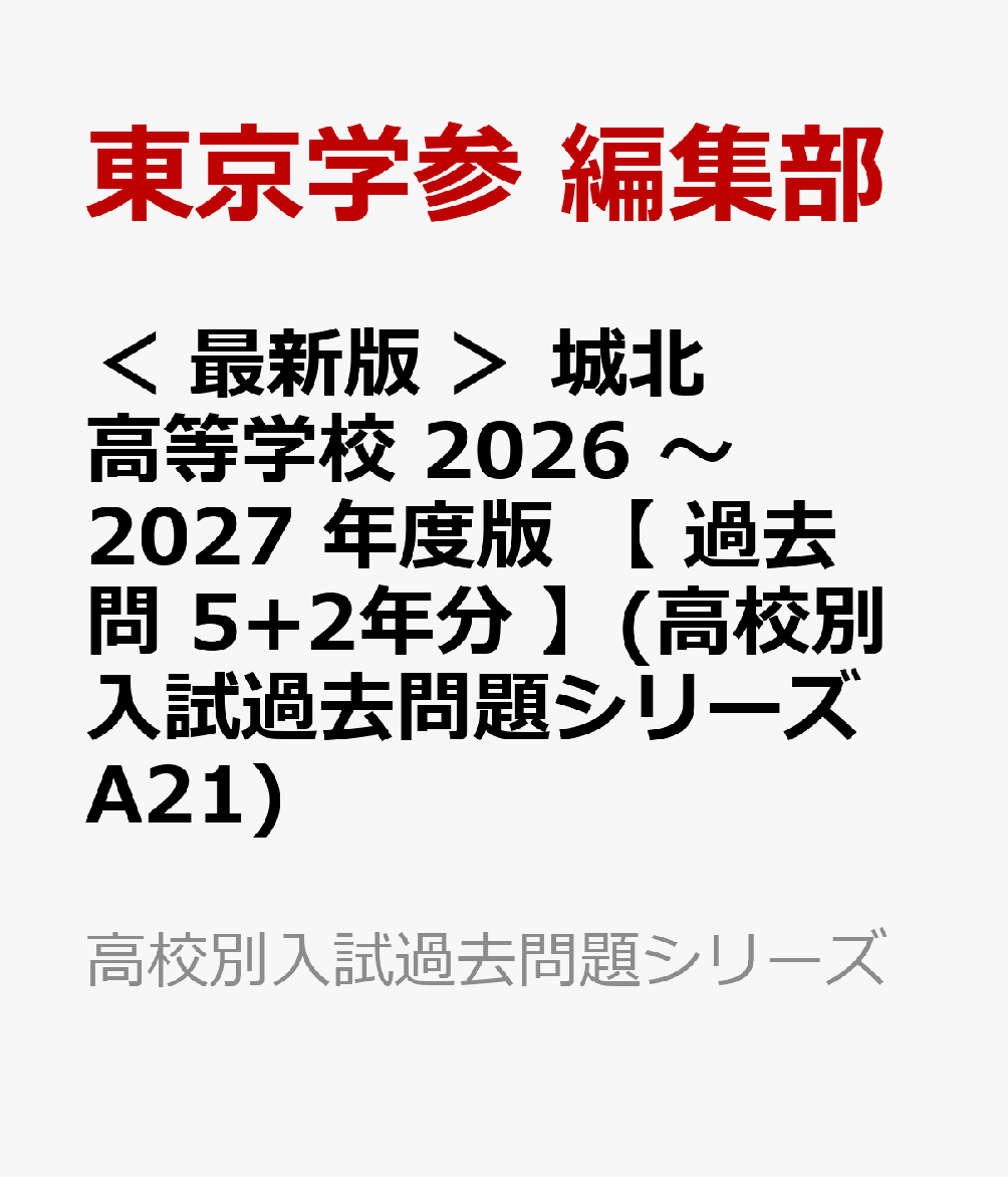 ＜ 最新版 ＞ 城北高等学校 2026 〜 2027 年度版 【 過去問 5+2年分 】(高校別入試過去問題シリーズA21)