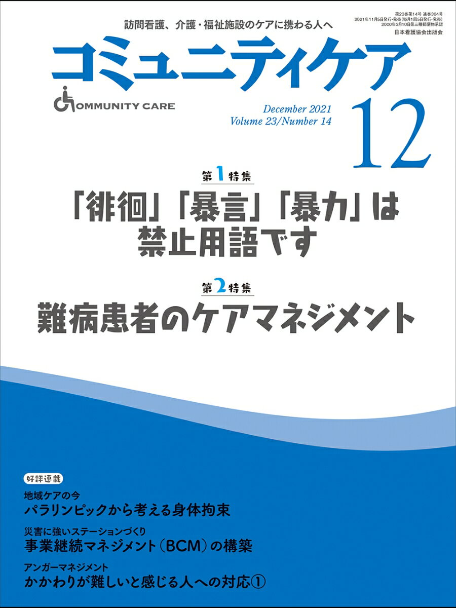 コミュニティケア ［訪問看護、介護・福祉施設のケアに携わる人へ］304号(2021年12月号第23巻14号)