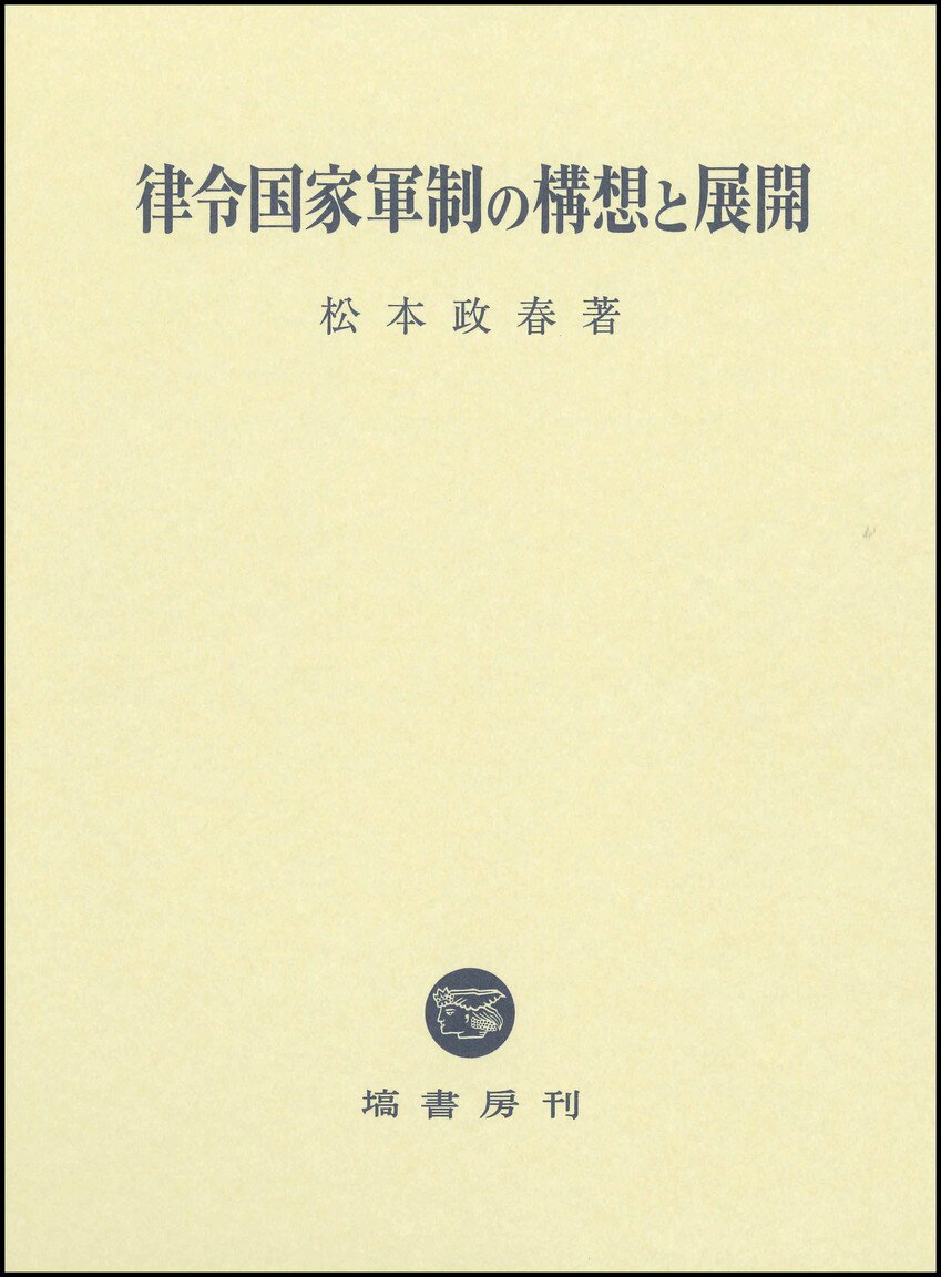 律令国家軍制の構想と展開