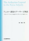 フェロー諸島のアーサー王物語 バラッド『ヘリントの息子ウィヴィント』をめぐって [ 林邦彦 ]