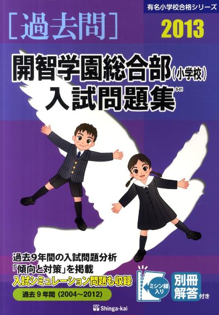 開智学園総合部（小学校）入試問題集（2013）