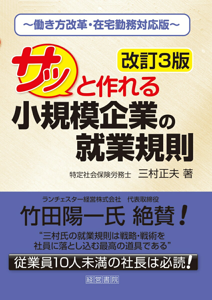 改訂3版 サッと作れる小規模企業の就業規則 [ 三村　正夫 ]