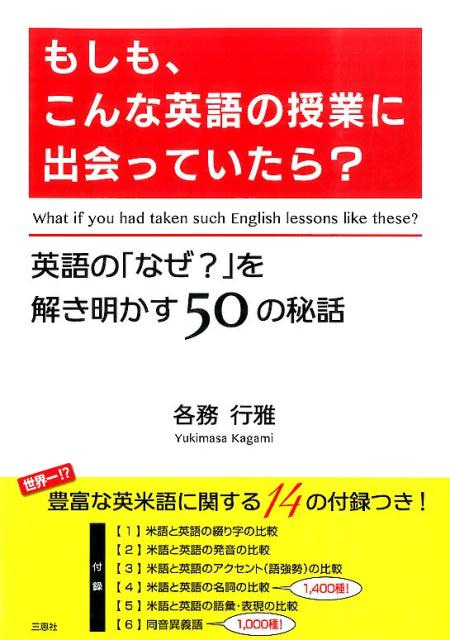 英語の「なぜ？」を解き明かす50の秘話 各務行雅 三恵社 JRCモシモ コンナ エイゴ ノ ジュギョウ ニ デアッテイタラ カガミ,ユキマサ 発行年月：2014年12月 ページ数：207p サイズ：単行本 ISBN：9784864873246 本 語学・学習参考書 語学学習 英語