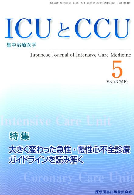ICUとCCU（Vol．43 No．5）