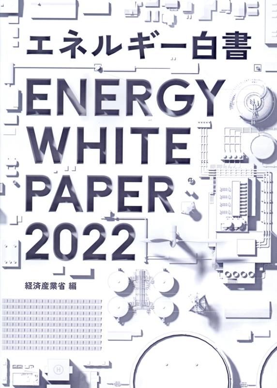 エネルギー白書 2022年版 [ 経済産業省 ]