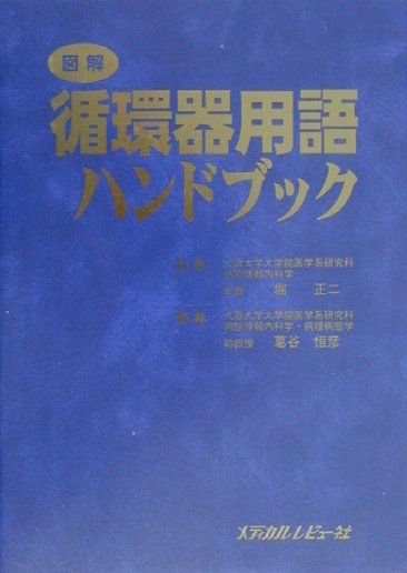 心臓血管医学や循環器診療に関連の深い用語を選定して解説したハンドブック。用語は構造・機能、病体生理、疾患、検査・診断、治療の５部に分けて配列。本文中の見出しは英語、略語、日本語のうち通常頻繁に用いられている表記をメインタイトルとし、ほかの語を併記した。各項目は図表を交えて用語を解説する。巻末に欧文索引及び和文索引を付す。