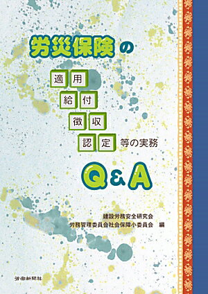 労災保険の適用・給付・徴収・認定等の実務Q＆A