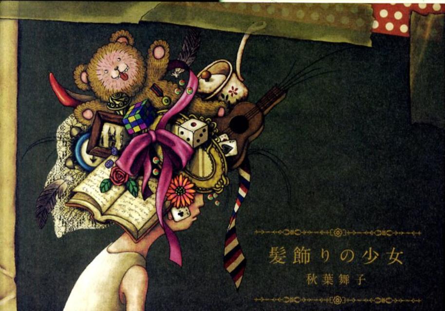 髪飾りの少女 [ 秋葉舞子 ]