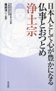 日本人として心が豊かになる仏事とおつとめ浄土宗 [ 青志社 ]