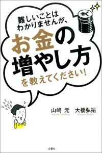 難しいことはわかりませんが、お金の増やし方を教えてください！