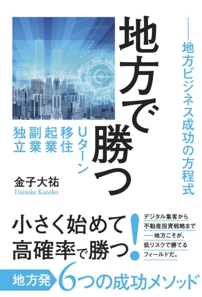 地方で勝つ　Uターン、移住、起業、副業、独立ーー地方ビジネス成功の方程式の表紙