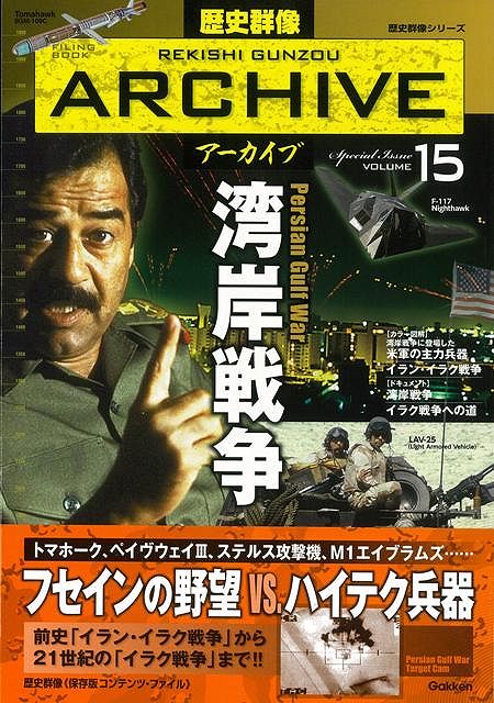 【バーゲン本】湾岸戦争ー歴史群像アーカイブ15