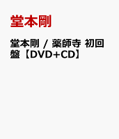 堂本剛 / 薬師寺 初回盤 【DVD+CD】