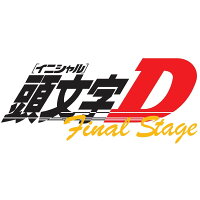 頭文字[イニシャル]D Final Stage Vol.2