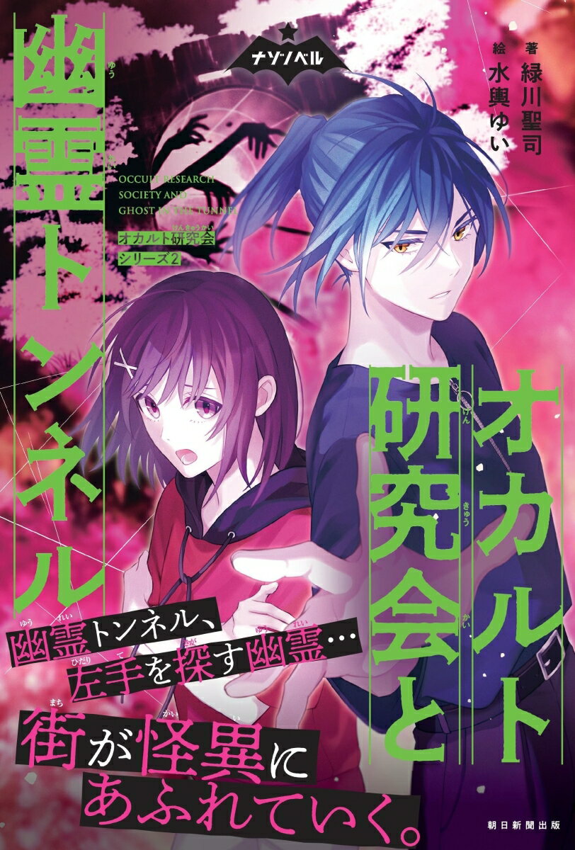 オカルト研究会と幽霊トンネル　オカルト研究会シリーズ2 （ナゾノベル） [ 緑川聖司 ]