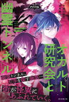 オカルト研究会と幽霊トンネル　オカルト研究会シリーズ2 （ナゾノベル） [ 緑川聖司 ]