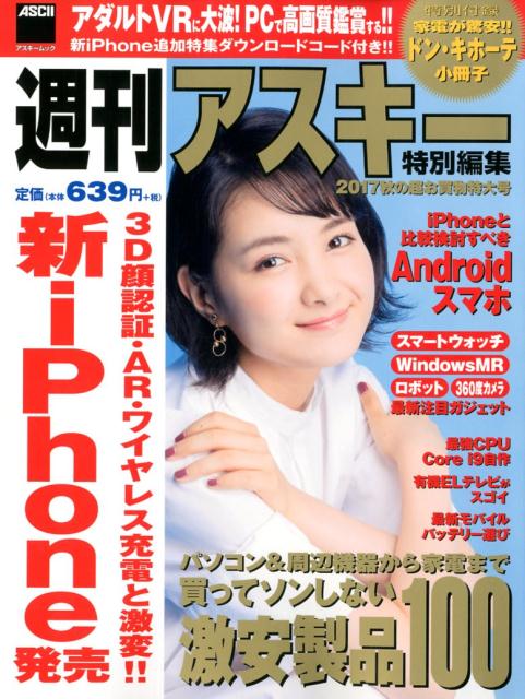 週刊アスキー特別編集　2017秋の超お買物特大号