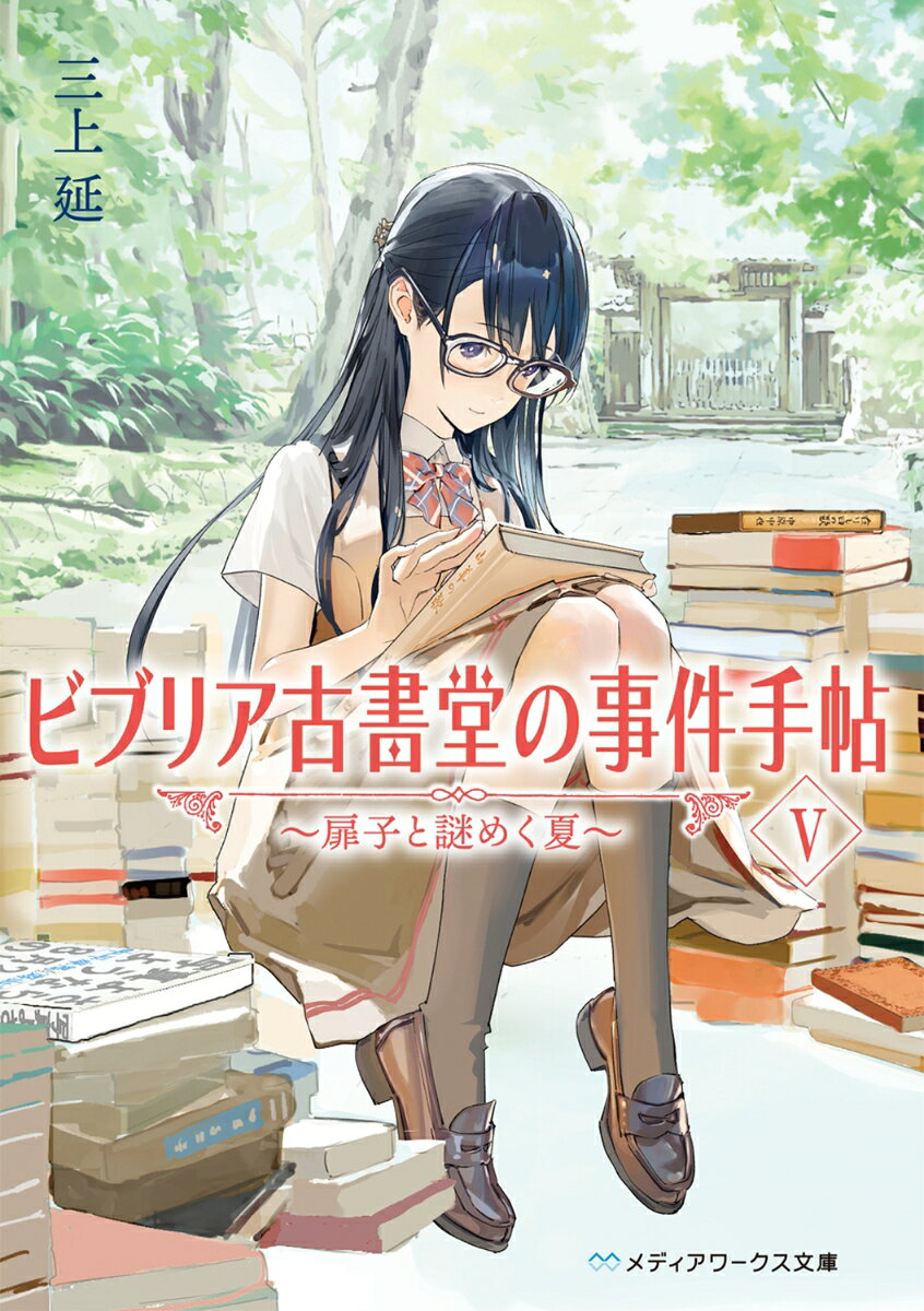 ビブリア古書堂の事件手帖V 〜扉子と謎めく夏〜
