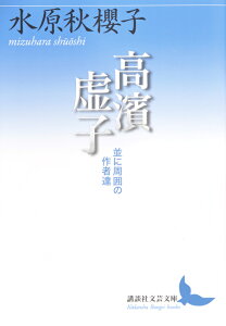 高濱虚子　並に周囲の作者達 （講談社文芸文庫） [ 水原 秋櫻子 ]