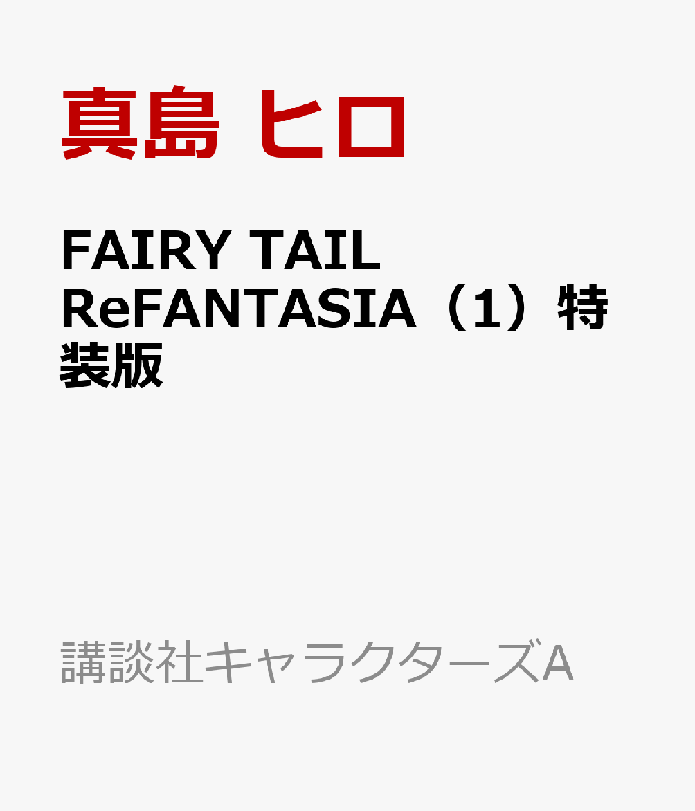 FAIRY　TAIL　RE：FANTASIA（1）特装版 表紙